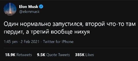 Elon Musk @elonmusk Один нормально запустился, второй что-то там пердит, а третий вообще нихуя 1:45 2 Feb 2021 Twitter for iPhone Retweets Quote Tweets Likes
