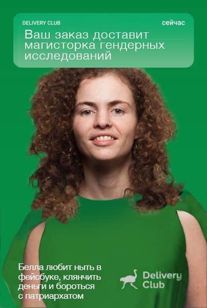 DELIVERY сейчас Ваш заказ доставит магисторка гендерных исследовании We. Белла любит ныть в фейсбуке. клянчить деньги и бороться с патриархатом