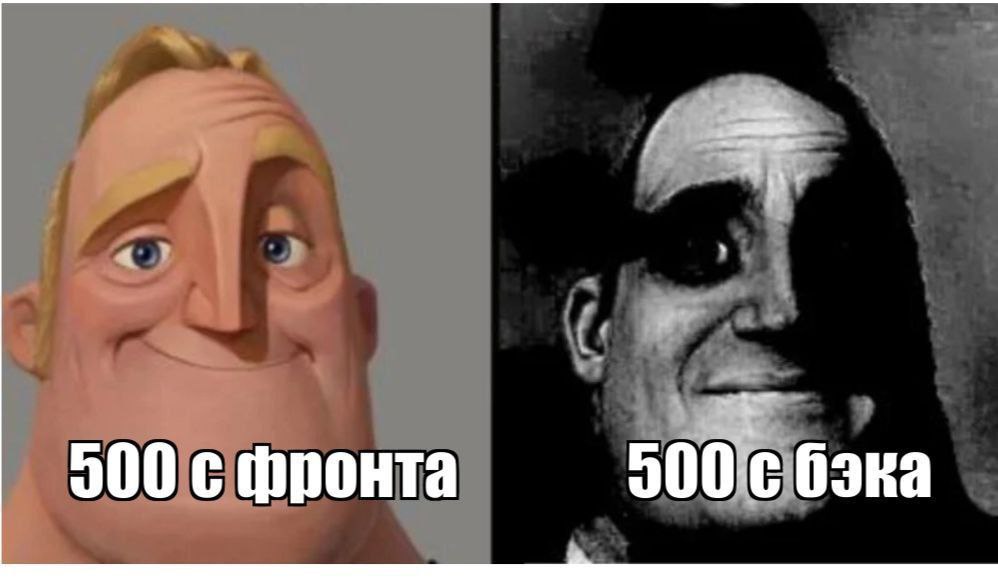 500 с фронта бэка
