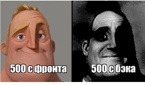 500 с фронта бэка