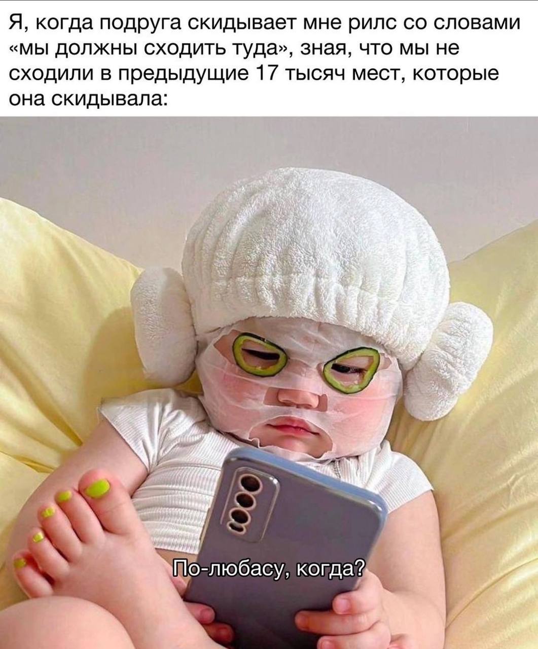 Я, когда подруга скидывает мне рилс словами «мы должны сходить туда», зная, что мы не сходили в предыдущие 17 тысяч мест, которые она скидывала: 5 a Шо-любасу,