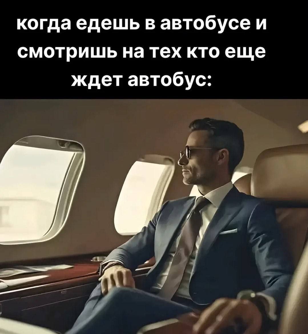 когда едешь в автобусе и смотришь на тех ктоеще ждет автобус: