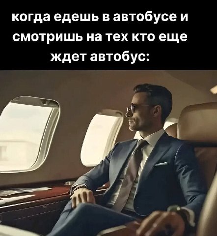 когда едешь в автобусе и смотришь на тех ктоеще ждет автобус: