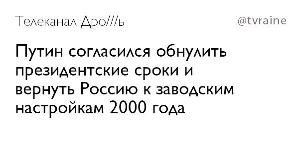 Телеканал Apo///b @tvraine Путин согласился обнулить президентские сроки и вернуть Россию к заводским настройкам 2000 года