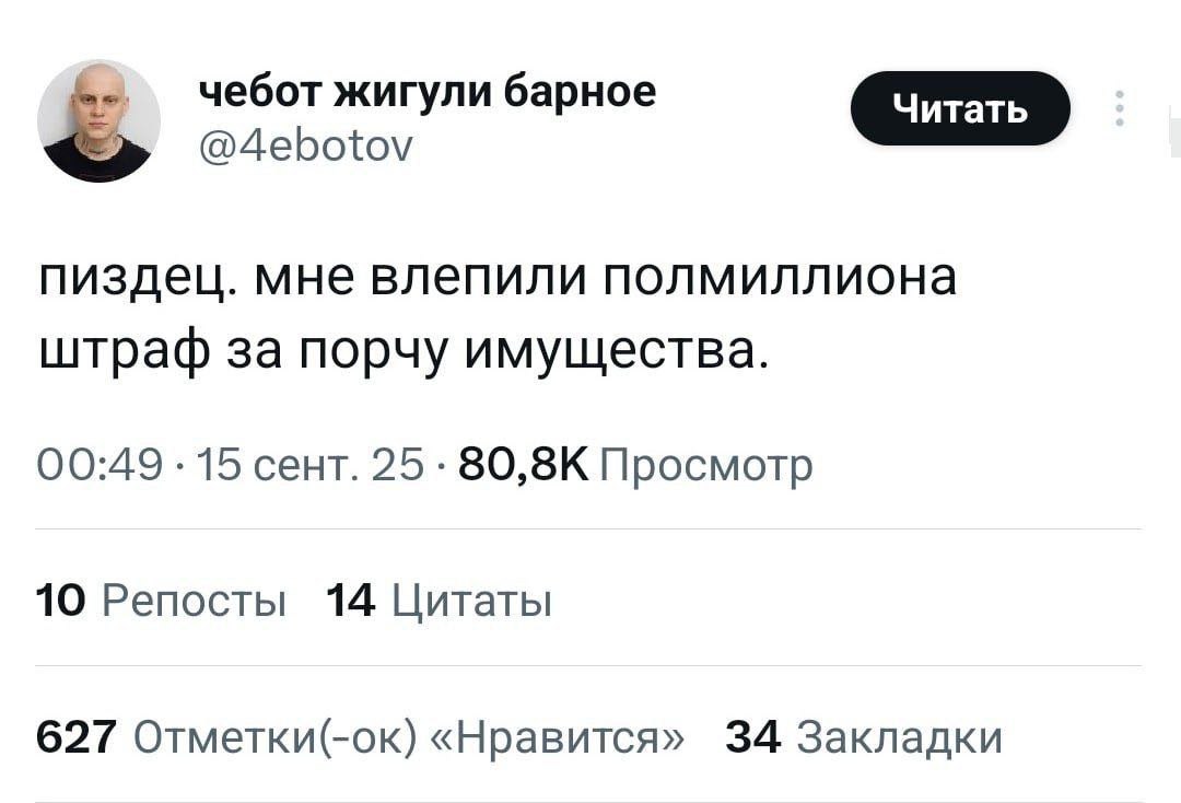 чебот жигули барное @4ebotov пиздец. мне влепили полмиллиона штраф за порчу имущества. 00:49 15 сент. 25 Просмотр 10 Репосты 14 Цитаты 627 Отметки(-ок) «Нравится» 34 Закладки