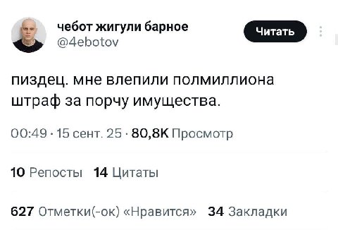 чебот жигули барное @4ebotov пиздец. мне влепили полмиллиона штраф за порчу имущества. 00:49 15 сент. 25 Просмотр 10 Репосты 14 Цитаты 627 Отметки(-ок) «Нравится» 34 Закладки