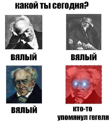 какой ты ВЯЛЫЙ ВЯЛЫЙ то-то упомянул гегеля