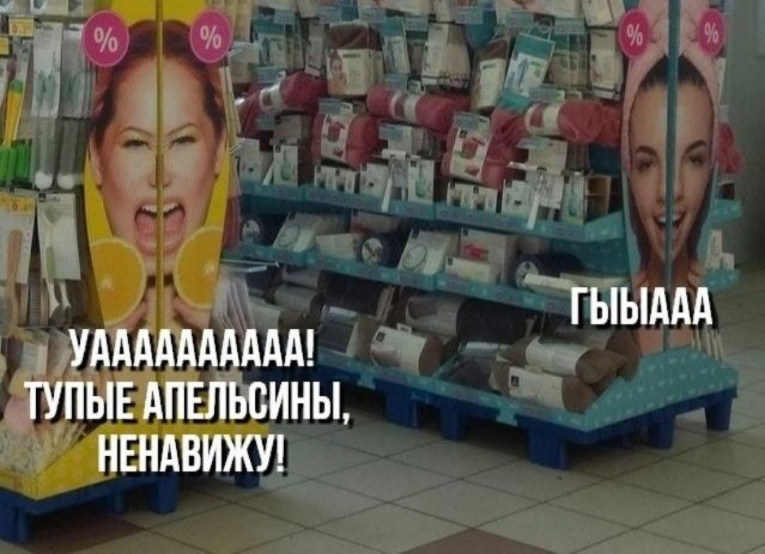 ТУПЫЕ АПЕЛЬСИНЫ, НЕНАВИЖУ!