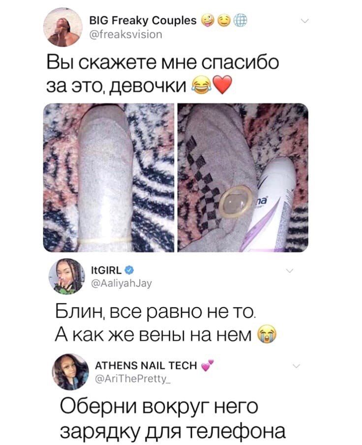 BIG Freaky Couples @freaksvision Вы скажете мне спасибо за это, девочки ItGIRL @AaliyahJay Блин, все равно не то. А как же вены на нем ATHENS NAIL TECH @AriThePretty_ Оберни вокруг него зарядку для те