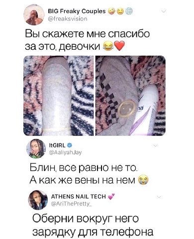 BIG Freaky Couples @freaksvision Вы скажете мне спасибо за это, девочки ItGIRL @AaliyahJay Блин, все равно не то. А как же вены на нем ATHENS NAIL TECH @AriThePretty_ Оберни вокруг него зарядку для те