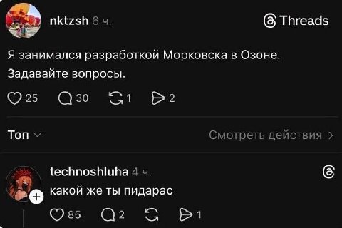nktzsh 6 (5) Threads Я занимался разработкой Морковска в Озоне. Задавайте вопросы. Сзо 51 Топ Смотреть действия technoshluha 4 (5 какой же ты пидарас Oss @2