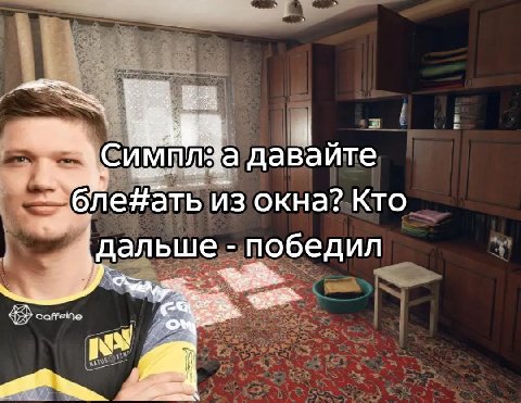 В а давайте из окна? Кто дальше победил