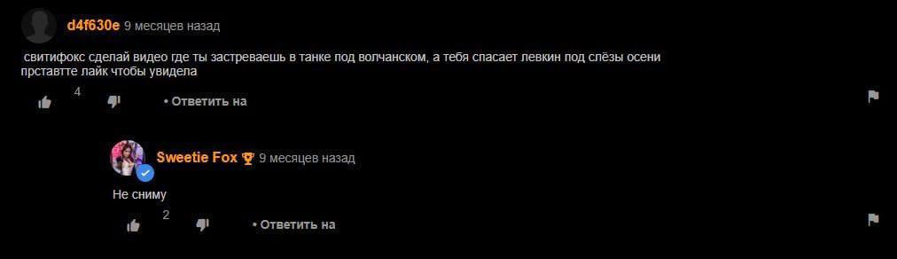 d4f630e 9 месяцев назад свитифокс сделай видео где ты застреваешь в танке под волчанском, а тебя спасает левкин под слёзы осени прставтте лайк чтобы увидела 4 Ответить на Sweetie Fox 9 месяцев назад Н