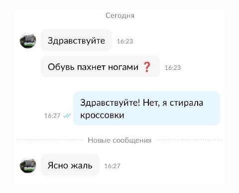Сегодня Здравствуйте 16:23 16:23 Обувь пахнет ногами Здравствуйте! Нет, я стирала 16:27 кроссовки Новые сообщения Ясно жаль 1627