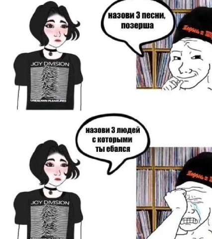 назови 3 песни, позерша DIVISIC IN SiS назови 3 людей ты ебался JOY DIVISION