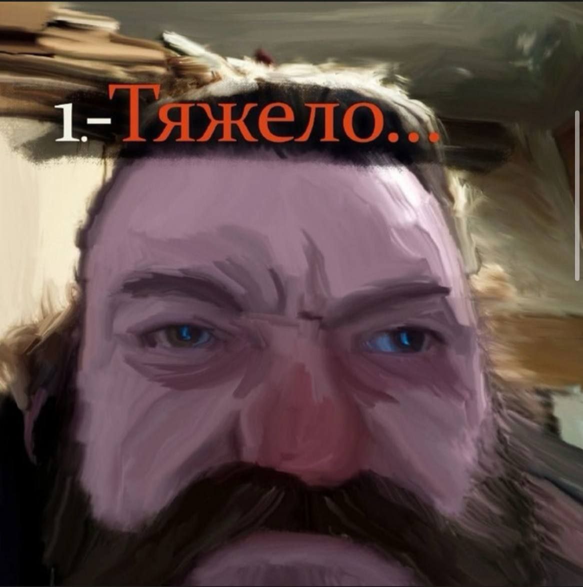 яжело