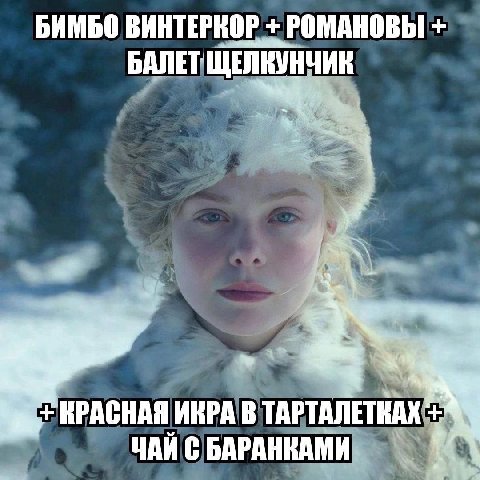БИМБО ВИНТЕРКОР РОМАНОВЫ БАЛЕТ КРАСНАЯ ИКРА В ЧАЙ С БАРАНКАМИ