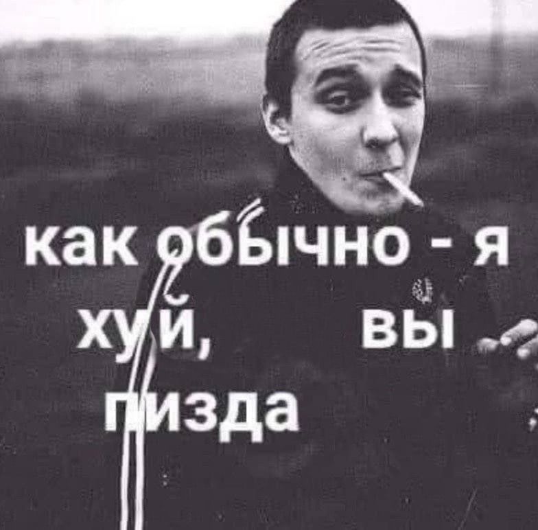 как обЫчно я хуй, ВЫ! зда
