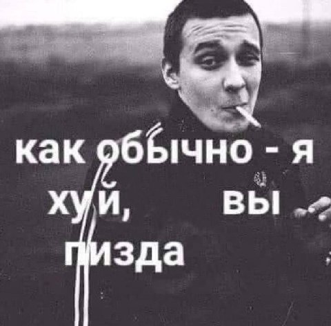 как обЫчно я хуй, ВЫ! зда