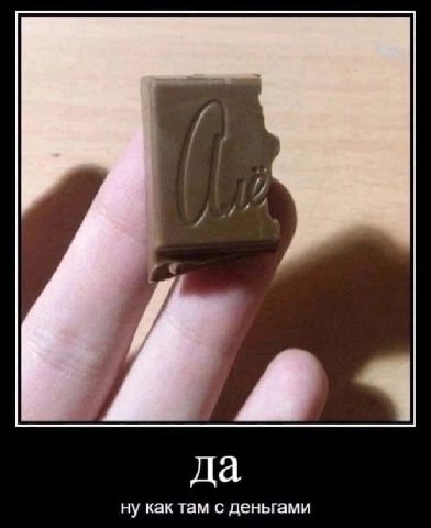 да ну как там с деньгами