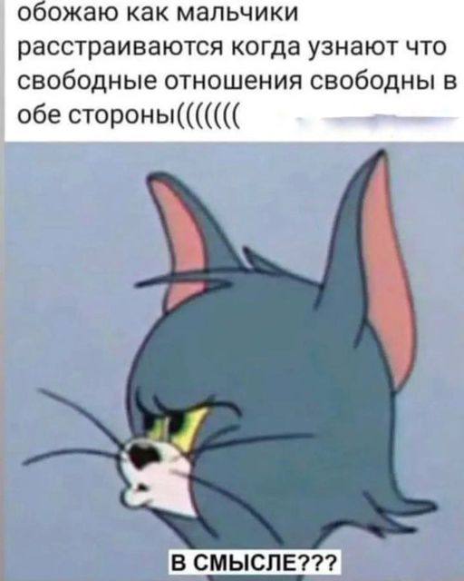 о ожаю как мальчики расстраиваются когда узнают что свободные отношения свободны в обе стороны В СМЫСЛЕ???