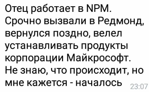 Отец работает в МРМ. Срочно вызвали в Редмонд, вернулся поздно, велел устанавливать продукты корпорации Майкрософт. Не знаю, что происходит, но мне кажется началось