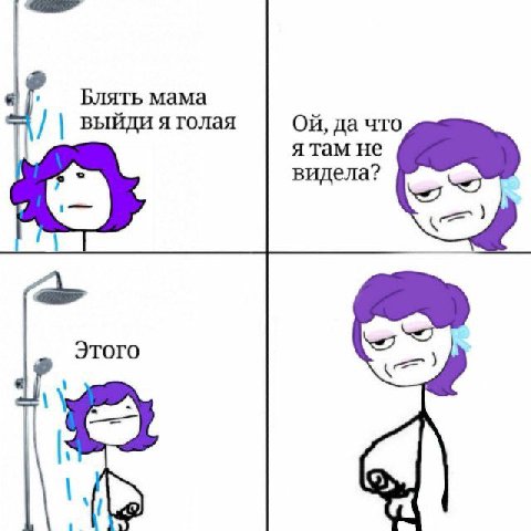 Блять мама выйди я голая да что я там не видела? A Этого