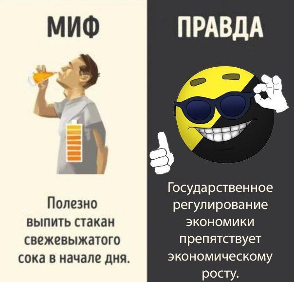 МИФ ПРАВДА 2 Госуда рственное Полезно регулирование выпить стакан ЭКОНОМИКИ свежевыжатого препятствует сока в начале дня. экономическому росту.