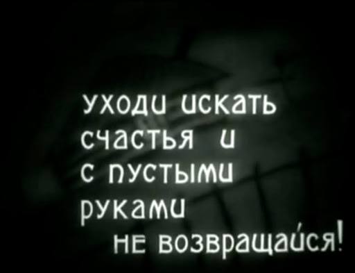 уходи искать счастья С руками не возвращайся!