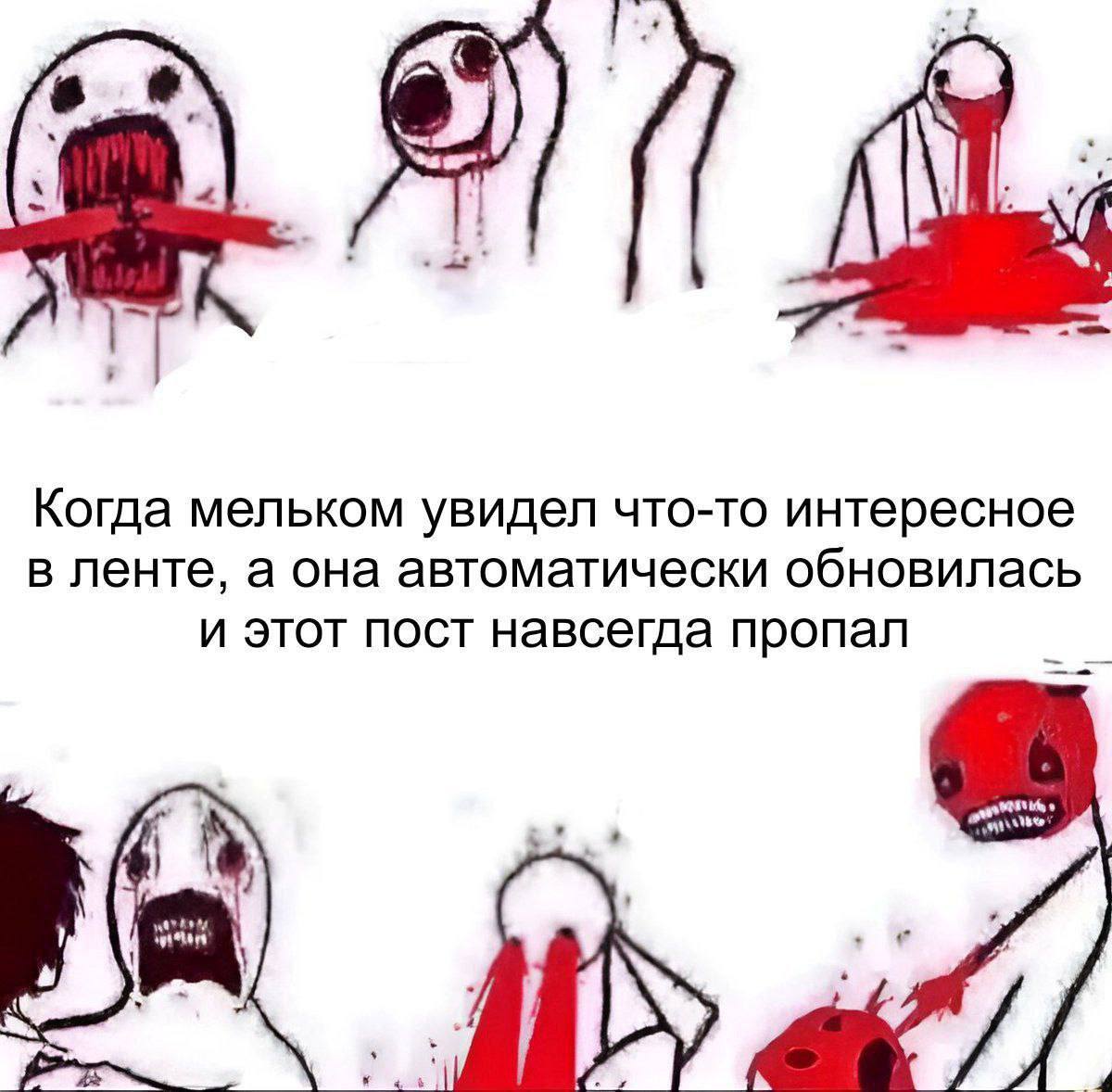 Когда мельком увидел что-то интересное в ленте, а она автоматически обновилась и этот пост навсегда пропал