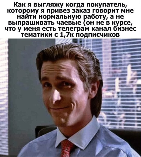 Как я выгляжу когда покупатель, которому я привез заказ говорит мне найти нормальную работу, а не выпрашивать чаевые он не в курсе, изнес что у меня есть телеграм канал тематики с 1,7к подписчиков