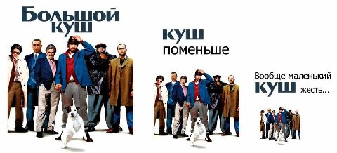 куш поменьше Вообще маленький КУШ