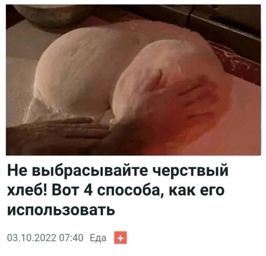 Не выбрасывайте черствый хлеб! Вот 4 способа, как его использовать 03.10.2022 07:40 Еда