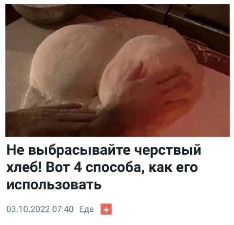 Не выбрасывайте черствый хлеб! Вот 4 способа, как его использовать 03.10.2022 07:40 Еда