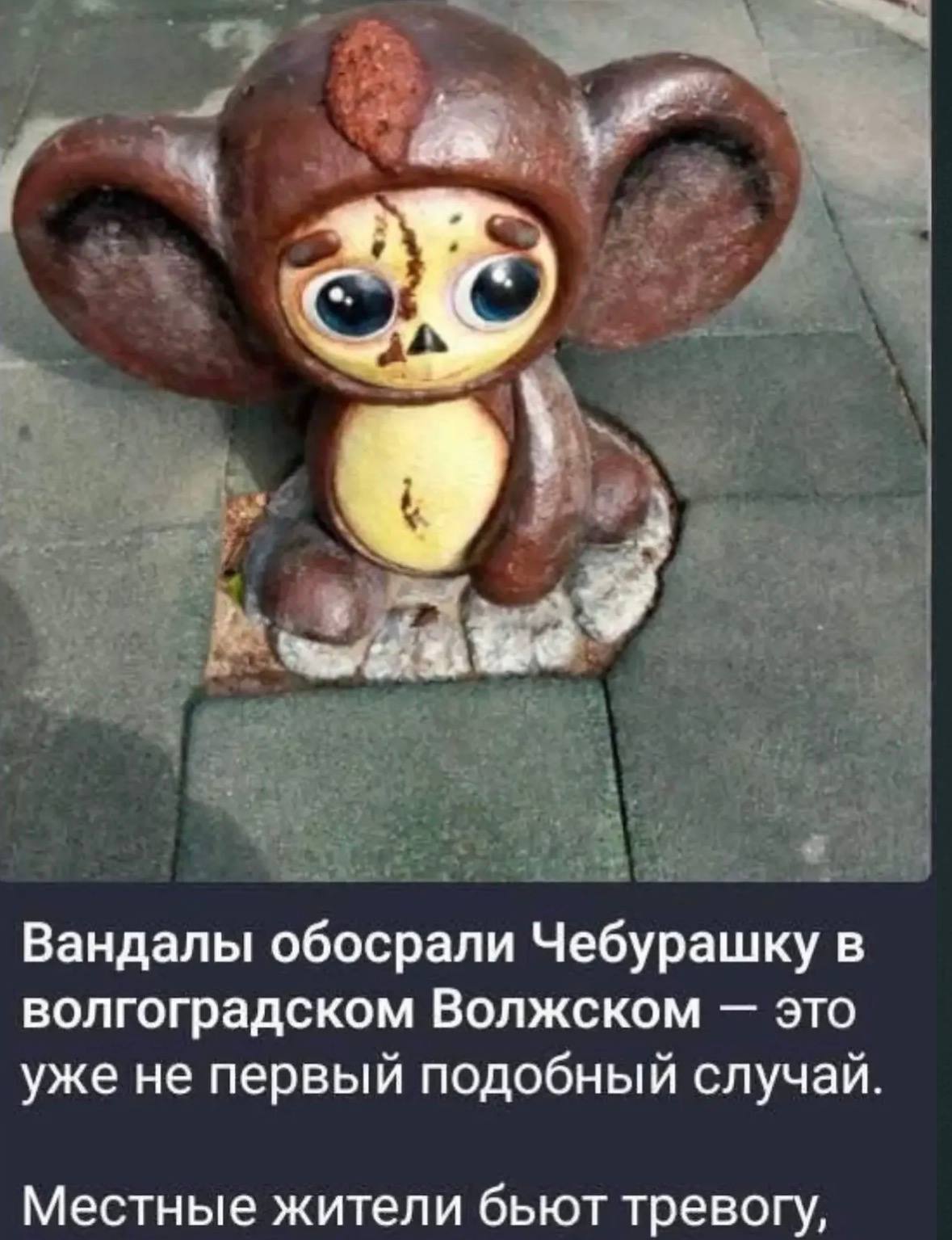Вандалы обосрали Чебурашку в волгоградском Волжском это уже не первый подобный случай. Местные жители бьют тревогу,