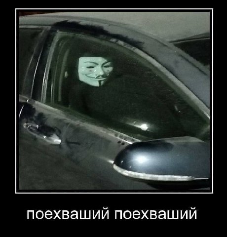поехваший поехваший