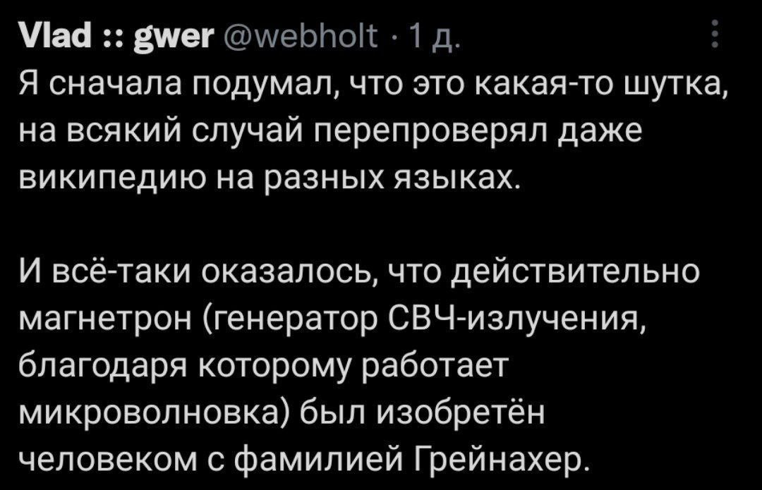 мег Я сначала подумал, что это какая-то шутка, на всякии случай перепроверял даже википедию на разных языках. И всё-таки оказалось, что деиствительно магнетрон (генератор СВЧ-излучения, благодаря кото