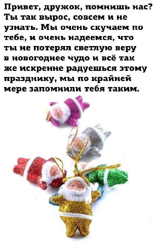 Привет, дружок, помнишь нас? Ты так вырос, совсем и не узнать. Мы очень скучаем по тебе, и очень надеемся, что ты не потерял светлую веру в новогоднее чудо и всё так же искренне радуешься этому праздн