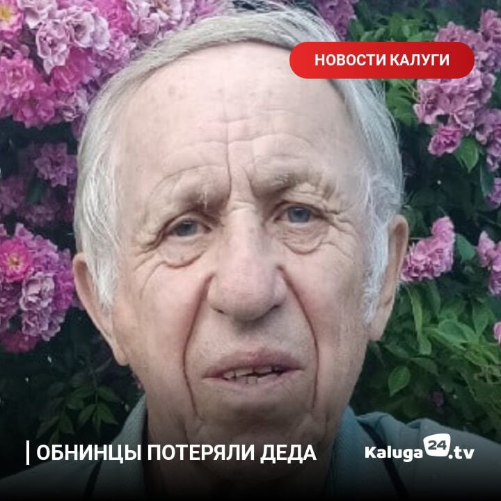 a НОВОСТИ КАЛУГИ ОБНИНЦЫ ПОТЕРЯЛИ ДЕДА