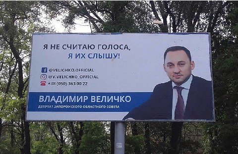 at 2 У a> у 73: Я НЕ СЧИТАЮ ГОЛОСА, tax A СЛЫШУ! 3 55%. @VELICHKO.OFFICIAL @V.VELICHKO_OFFICIAL #1 +38 (050) 363 00 22 ВЛАДИМИР ВЕЛИЧКО ДЕПУТАТ ЗАПОРОЖСКОГО ОБЛАСТНОГО СОВЕТА 18