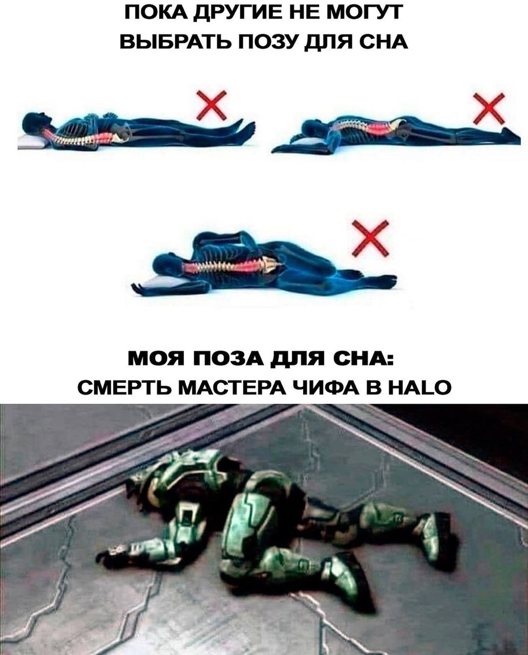 ПОКА ДРУГИЕ НЕ МОГУТ ВЫБРАТЬ ПОЗУ ДЛЯ СНА МОЯ ПОЗА ДЛЯ CHA: СМЕРТЬ МАСТЕРА ЧИФА В HALO 7. 4 4 7
