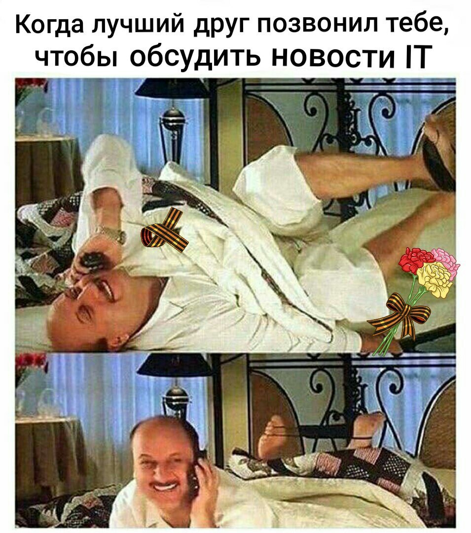 Когда лучший друг позвонил тебе, чтобы обсудить новости IT А У.