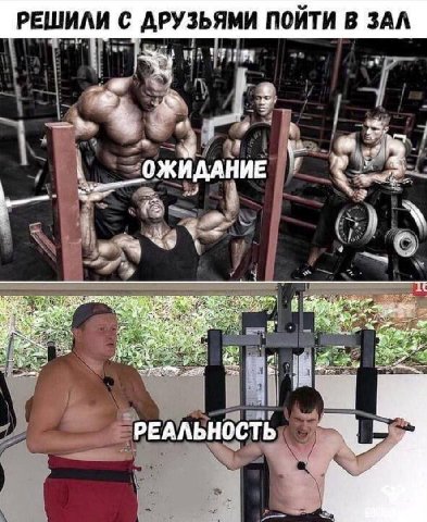 РЕШИЛИ С ДРУЗЬЯМИ ПОИТИ В ЗАЛ у’ ОЖИДАНИЕ if РЕАЛЬНОСТЬ