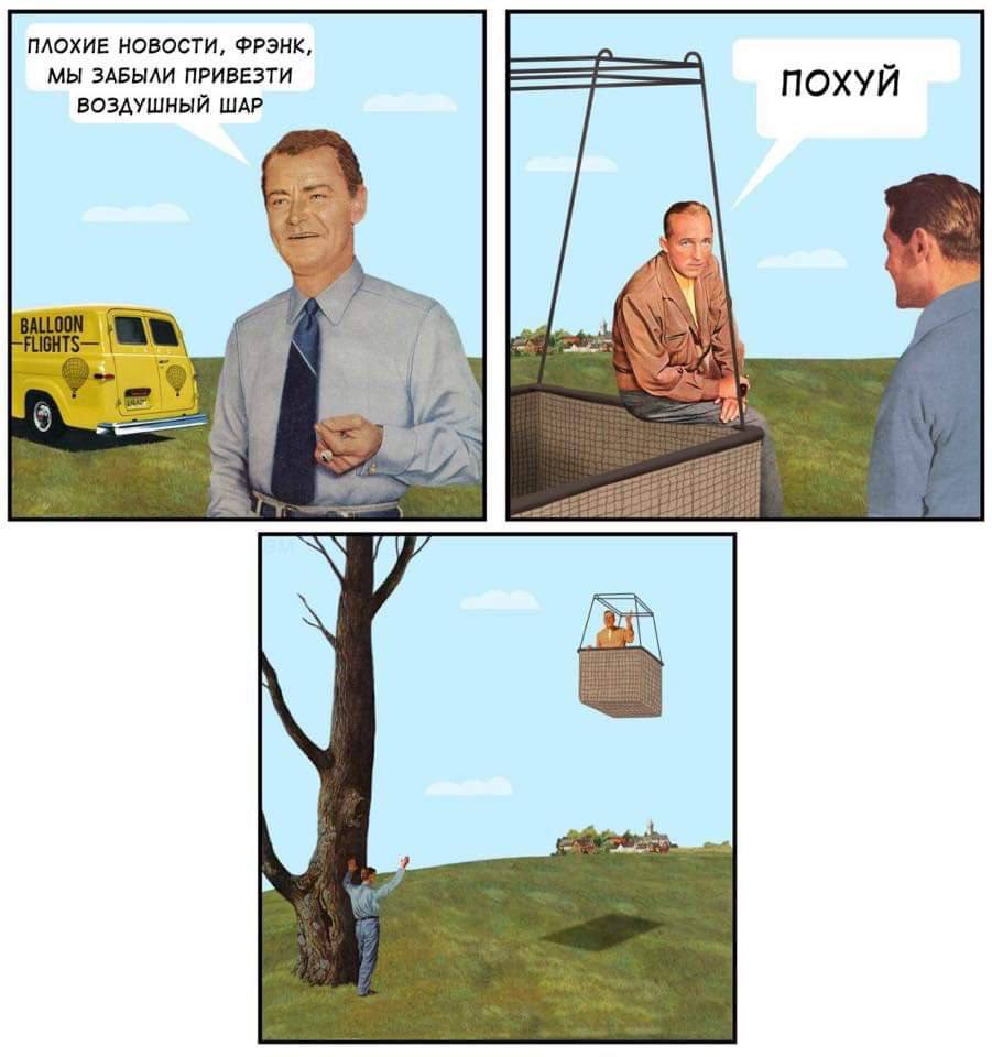 ПЛОХИЕ НОВОСТИ, ФРЭНК, МЫ ЗАБЫЛИ ПРИВЕЗТИ ВОЗДУШНЫЙ ШАР