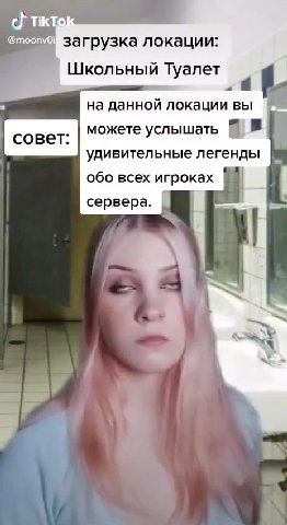 OI загрузка локации: Школьный Туалет 4 : на данной локации вы ^_^ совет: | МОЖете услышать a удивительные легенды = обо всех игроках . при дебаффе "нервный | локация, чтобы ero * переждать т - любой в