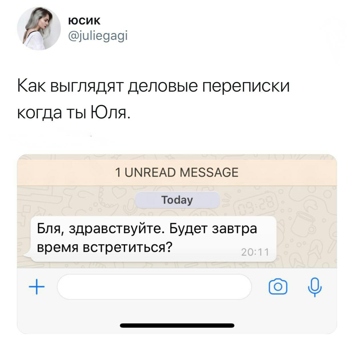 @juliegagi Как выглядят деловые переписки когда ты Юля. 1 UNREAD MESSAGE Today Бля, здравствуйте. Будет завтра время встретиться? (9)