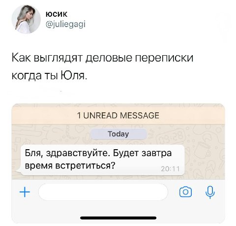 @juliegagi Как выглядят деловые переписки когда ты Юля. 1 UNREAD MESSAGE Today Бля, здравствуйте. Будет завтра время встретиться? (9)