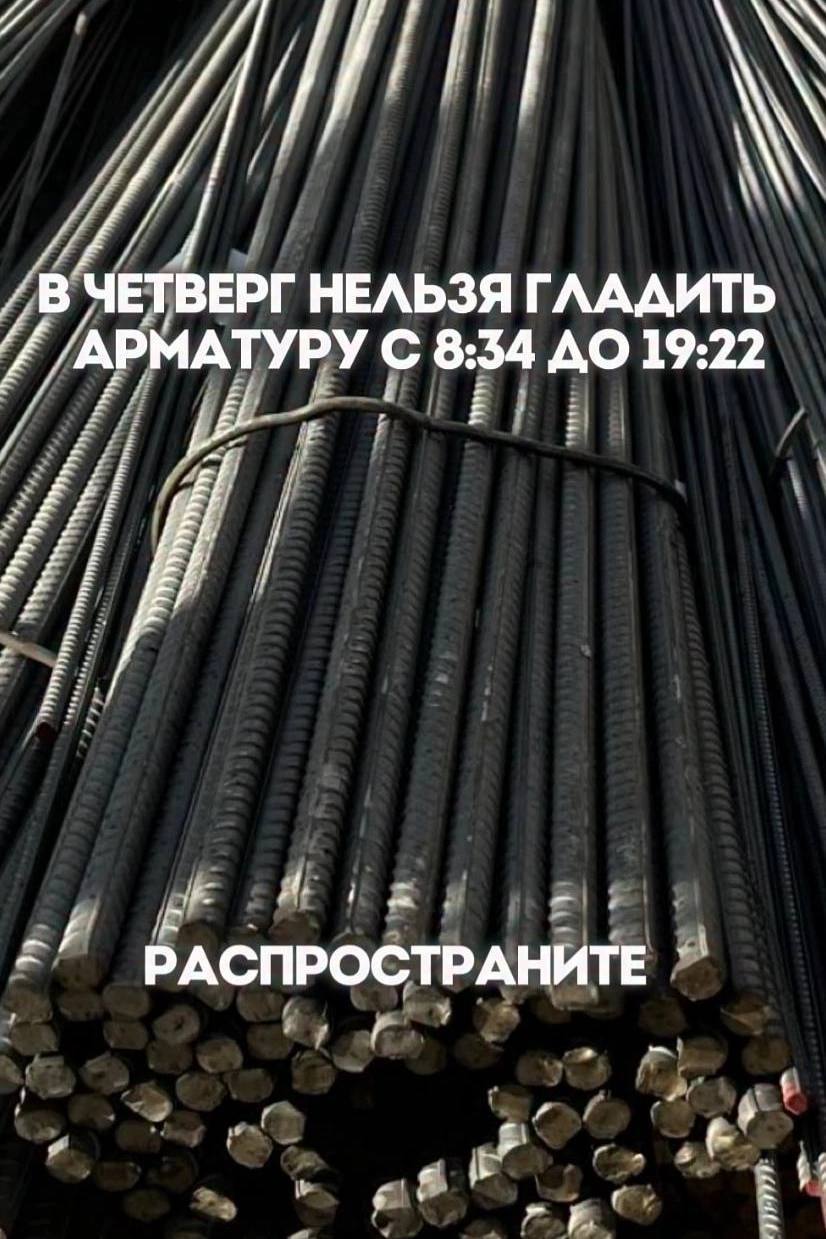 и и В ЧЕТВЕРГ НЕЛЬЗЯ ГЛАДИТЬ АРМАТУРУ С 8:34 ДО 19:22 A РАСПРОСТРАНИТЕ