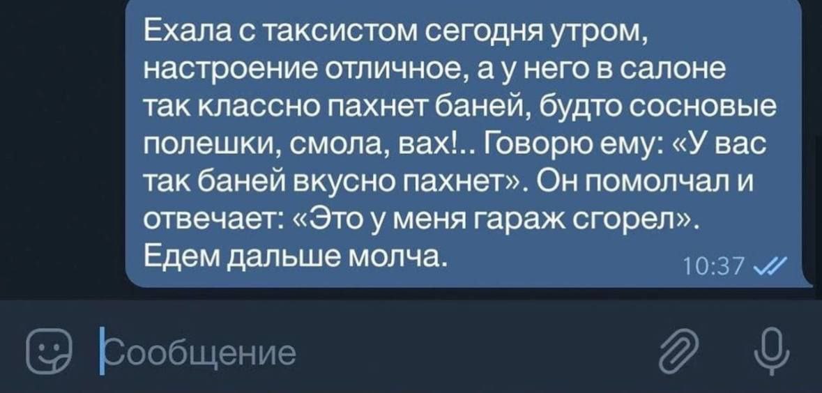 Ехала с таксистом сегодня утром, настроение отличное, него в салоне так классно пахнет баней, будто сосновые полешки, смола, вах!.. Говорю ему: «У вас так баней вкусно пахнет». Он помолчал и отвечает: