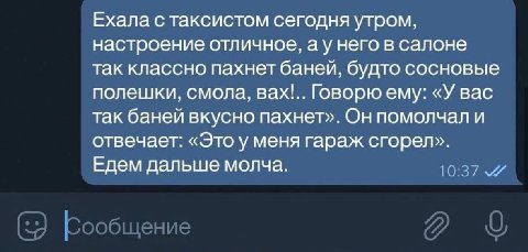 Ехала с таксистом сегодня утром, настроение отличное, него в салоне так классно пахнет баней, будто сосновые полешки, смола, вах!.. Говорю ему: «У вас так баней вкусно пахнет». Он помолчал и отвечает: